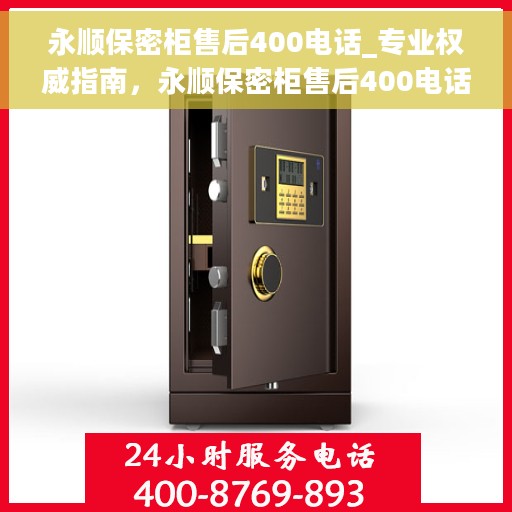 永顺保密柜售后400电话_专业权威指南，永顺保密柜售后400电话，专业权威售后指南