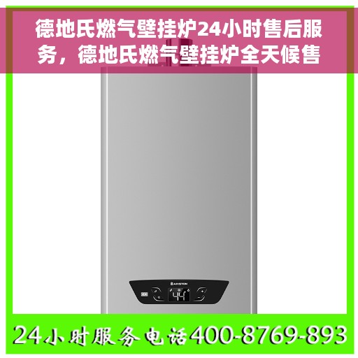 德地氏燃气壁挂炉24小时售后服务，德地氏燃气壁挂炉全天候售后服务保障