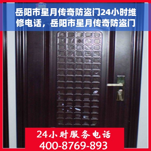 岳阳市星月传奇防盗门24小时维修电话，岳阳市星月传奇防盗门全天候维修服务热线