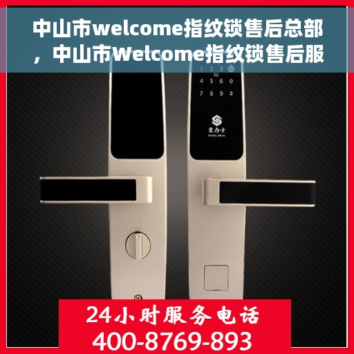 中山市welcome指纹锁售后总部，中山市Welcome指纹锁售后服务中心总部揭秘