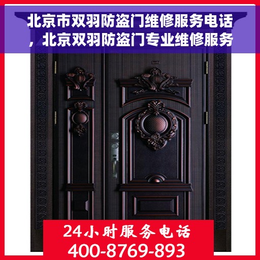 北京市双羽防盗门维修服务电话，北京双羽防盗门专业维修服务热线