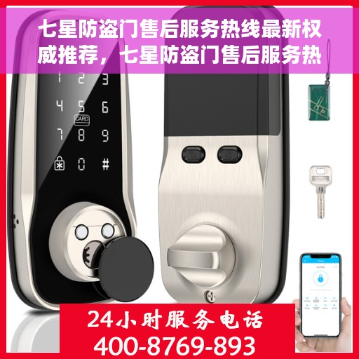 七星防盗门售后服务热线最新权威推荐，七星防盗门售后服务热线权威推荐指南