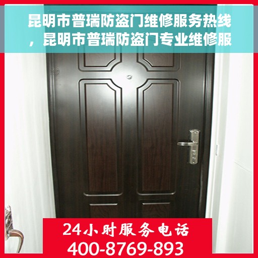 昆明市普瑞防盗门维修服务热线，昆明市普瑞防盗门专业维修服务热线