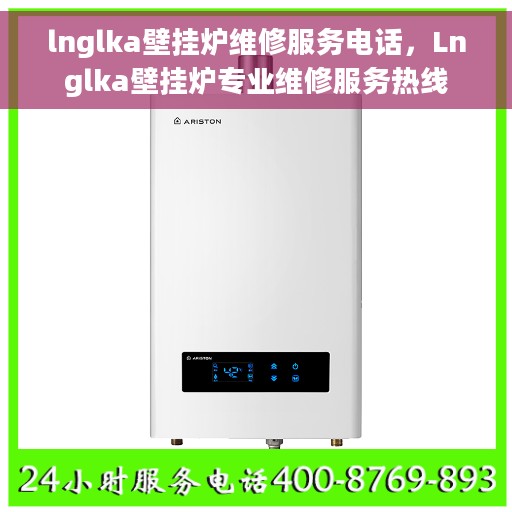 lnglka壁挂炉维修服务电话，Lnglka壁挂炉专业维修服务热线