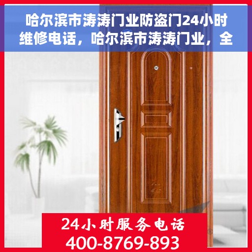 哈尔滨市涛涛门业防盗门24小时维修电话，哈尔滨市涛涛门业，全天候防盗门维修热线