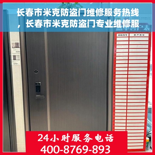 长春市米克防盗门维修服务热线，长春市米克防盗门专业维修服务热线