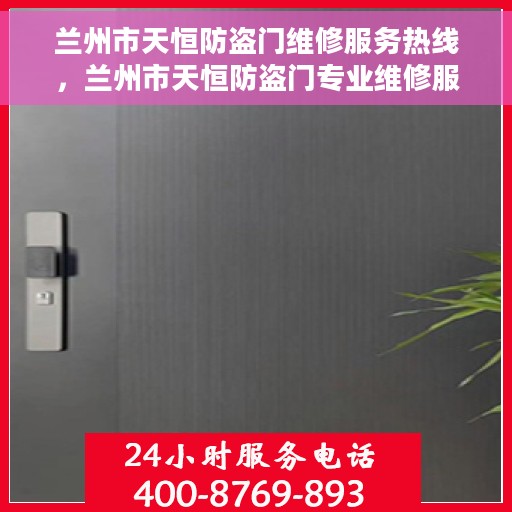 兰州市天恒防盗门维修服务热线，兰州市天恒防盗门专业维修服务热线