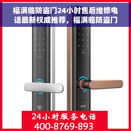 福满临防盗门24小时售后维修电话最新权威推荐，福满临防盗门全天候售后维修服务热线权威推荐