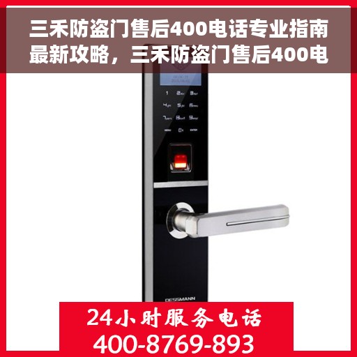 三禾防盗门售后400电话专业指南最新攻略，三禾防盗门售后400电话专业指南，最新售后攻略与指南