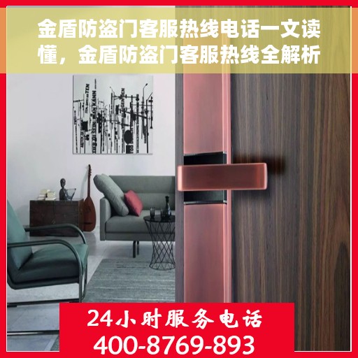 金盾防盗门客服热线电话一文读懂，金盾防盗门客服热线全解析，一站式解决您的疑问和需求