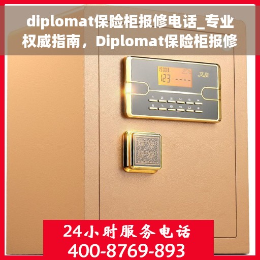 diplomat保险柜报修电话_专业权威指南，Diplomat保险柜报修电话，专业指南与权威服务