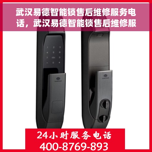 武汉易德智能锁售后维修服务电话，武汉易德智能锁售后维修服务热线，专业解决智能锁问题，贴心服务保障您的安全之选