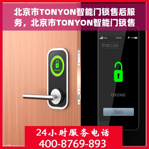 北京市TONYON智能门锁售后服务，北京市TONYON智能门锁售后服务详解