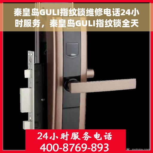 秦皇岛GULI指纹锁维修电话24小时服务，秦皇岛GULI指纹锁全天候维修服务热线