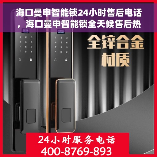 海口曼申智能锁24小时售后电话，海口曼申智能锁全天候售后热线支持