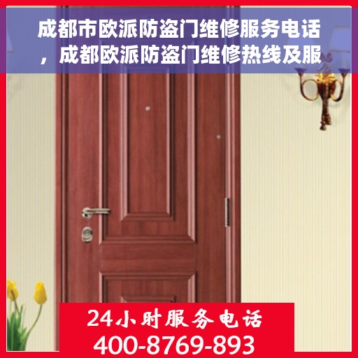 成都市欧派防盗门维修服务电话，成都欧派防盗门维修热线及服务中心电话全攻略