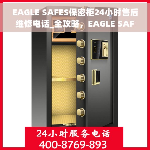 EAGLE SAFES保密柜24小时售后维修电话_全攻略，EAGLE SAFES保密柜全天候售后维修指南与电话全攻略