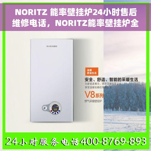 NORITZ 能率壁挂炉24小时售后维修电话，NORITZ能率壁挂炉全天候售后维修服务热线电话