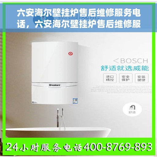 六安海尔壁挂炉售后维修服务电话，六安海尔壁挂炉售后维修服务热线及专业团队支持
