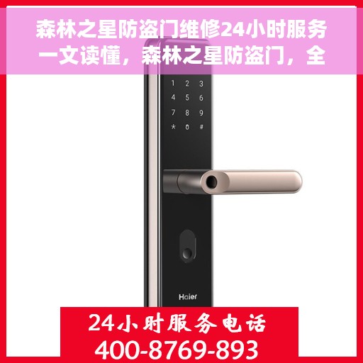 森林之星防盗门维修24小时服务一文读懂，森林之星防盗门，全天候维修服务指南