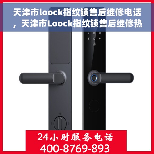 天津市loock指纹锁售后维修电话，天津市Loock指纹锁售后维修热线专业服务