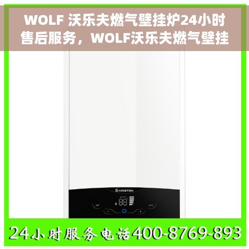 WOLF 沃乐夫燃气壁挂炉24小时售后服务，WOLF沃乐夫燃气壁挂炉全天候售后服务保障