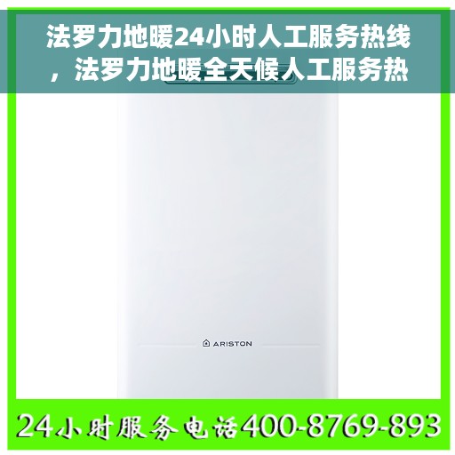 法罗力地暖24小时人工服务热线，法罗力地暖全天候人工服务热线，暖心关怀，随时解答您的需求
