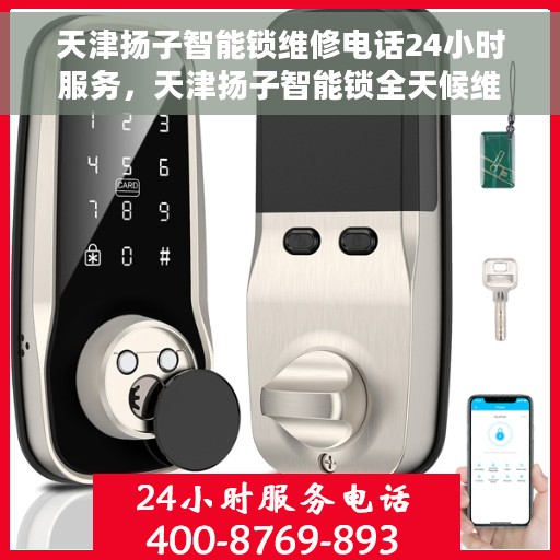天津扬子智能锁维修电话24小时服务，天津扬子智能锁全天候维修服务热线