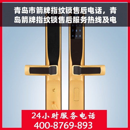 青岛市箭牌指纹锁售后电话，青岛箭牌指纹锁售后服务热线及电话支持指南