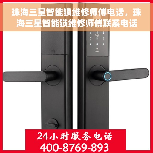 珠海三星智能锁维修师傅电话，珠海三星智能锁维修师傅联系电话及维修指南
