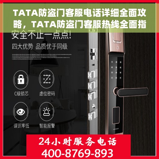 TATA防盗门客服电话详细全面攻略，TATA防盗门客服热线全面指南与攻略