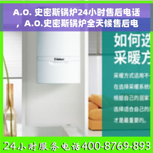 A.O. 史密斯锅炉24小时售后电话，A.O.史密斯锅炉全天候售后电话服务支持