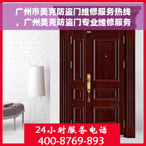 广州市美克防盗门维修服务热线，广州美克防盗门专业维修服务热线