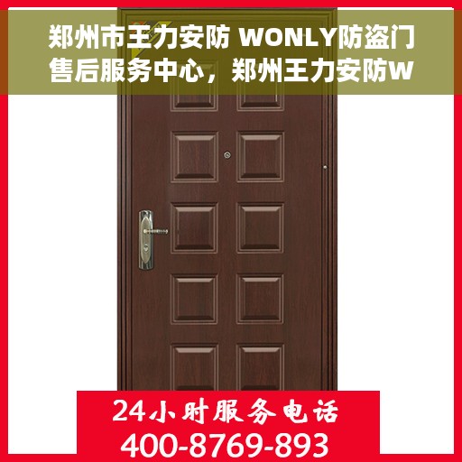郑州市王力安防 WONLY防盗门售后服务中心，郑州王力安防WONLY防盗门售后服务中心，专业售后，无忧服务