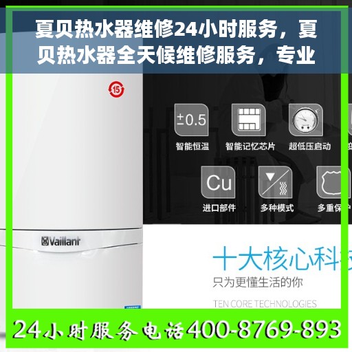 夏贝热水器维修24小时服务，夏贝热水器全天候维修服务，专业解决您的热水难题