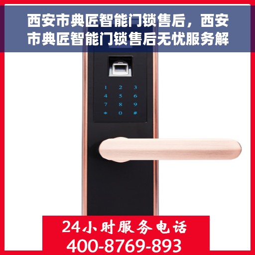 西安市典匠智能门锁售后，西安市典匠智能门锁售后无忧服务解析