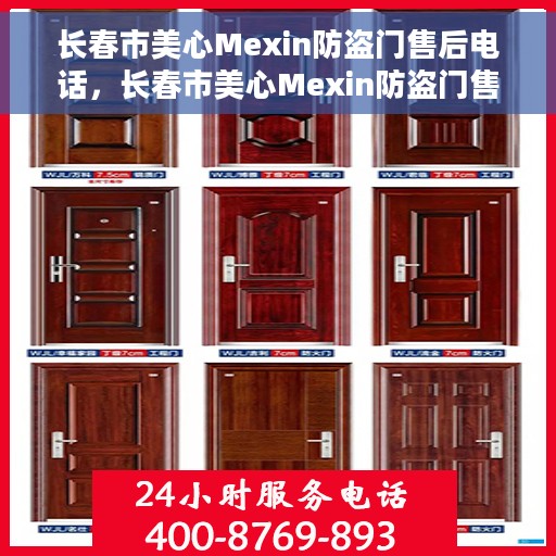 长春市美心Mexin防盗门售后电话，长春市美心Mexin防盗门售后服务热线及电话详解