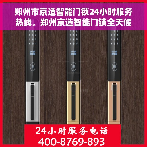 郑州市京造智能门锁24小时服务热线，郑州京造智能门锁全天候服务热线开通