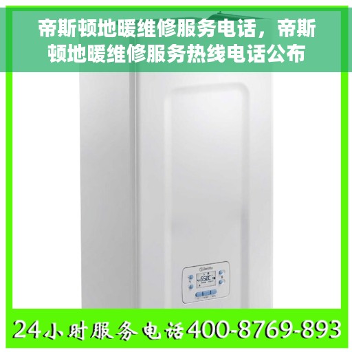 帝斯顿地暖维修服务电话，帝斯顿地暖维修服务热线电话公布