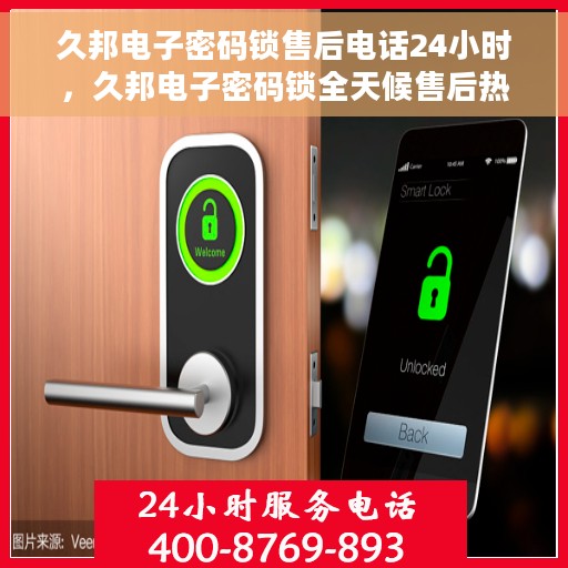 久邦电子密码锁售后电话24小时，久邦电子密码锁全天候售后热线服务