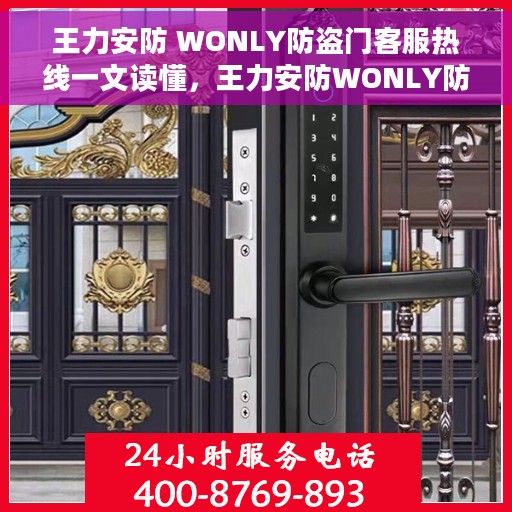 王力安防 WONLY防盗门客服热线一文读懂，王力安防WONLY防盗门客服热线全解析，一站式解决您的疑问和需求