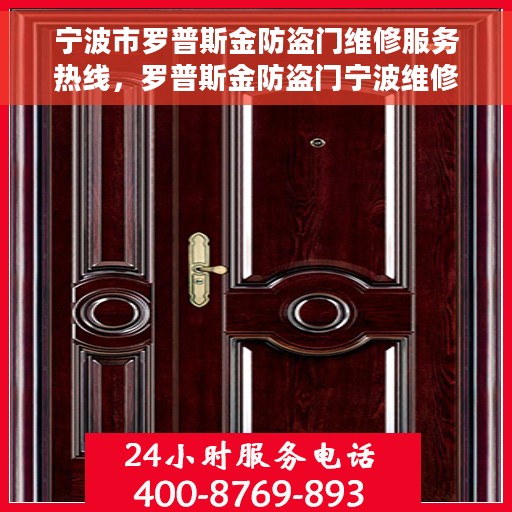 宁波市罗普斯金防盗门维修服务热线，罗普斯金防盗门宁波维修服务热线，专业解决您的安全门问题