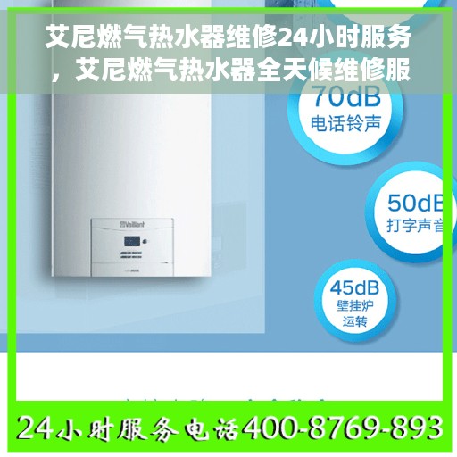 艾尼燃气热水器维修24小时服务，艾尼燃气热水器全天候维修服务热线，快速响应解决故障！