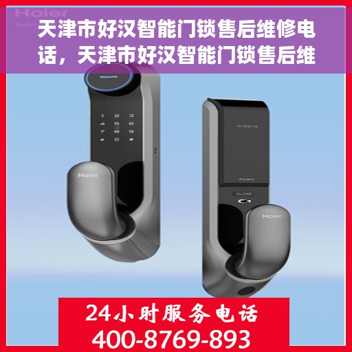 天津市好汉智能门锁售后维修电话，天津市好汉智能门锁售后维修服务热线