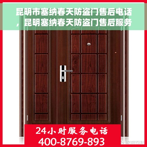 昆明市塞纳春天防盗门售后电话，昆明塞纳春天防盗门售后服务热线及联系方式