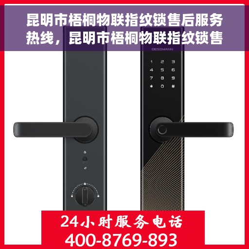 昆明市梧桐物联指纹锁售后服务热线，昆明市梧桐物联指纹锁售后服务热线，专业团队，贴心服务，为您的指纹锁保驾护航！
