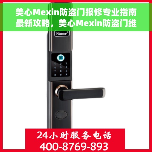 美心Mexin防盗门报修专业指南最新攻略，美心Mexin防盗门维修服务指南与最新报修攻略
