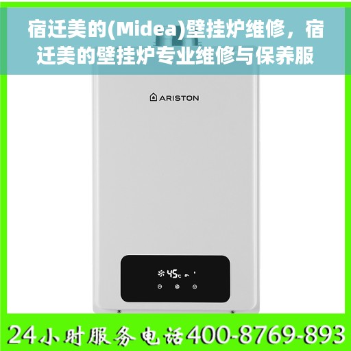 宿迁美的(Midea)壁挂炉维修，宿迁美的壁挂炉专业维修与保养服务