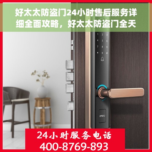 好太太防盗门24小时售后服务详细全面攻略，好太太防盗门全天候售后服务详解，全面攻略与全方位保障