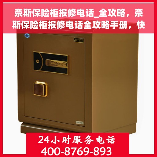奈斯保险柜报修电话_全攻略，奈斯保险柜报修电话全攻略手册，快速解决您的维修难题